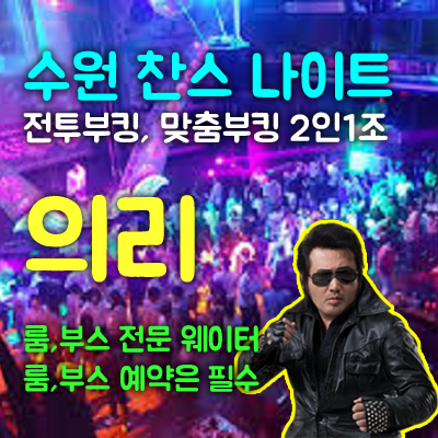 수원찬스나이트